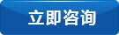 立即咨询